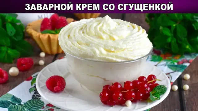Заварной крем со сгущёнкой