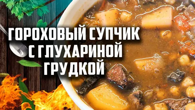 Гороховый супчик с глухариной грудкой