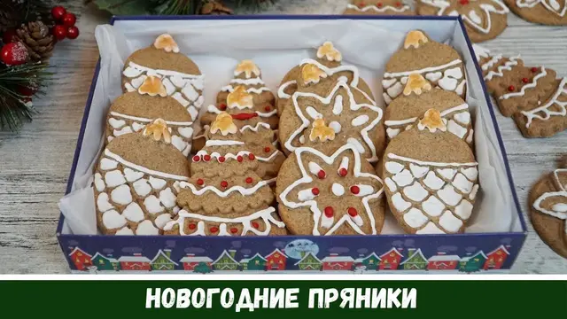 Новогодние имбирные пряники 