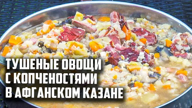 Тушеные овощи с копченостями в афганском казане