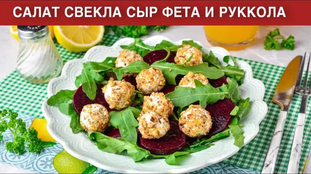 Лёгкий и полезный салат со свёклой, сыром Фета и рукколой