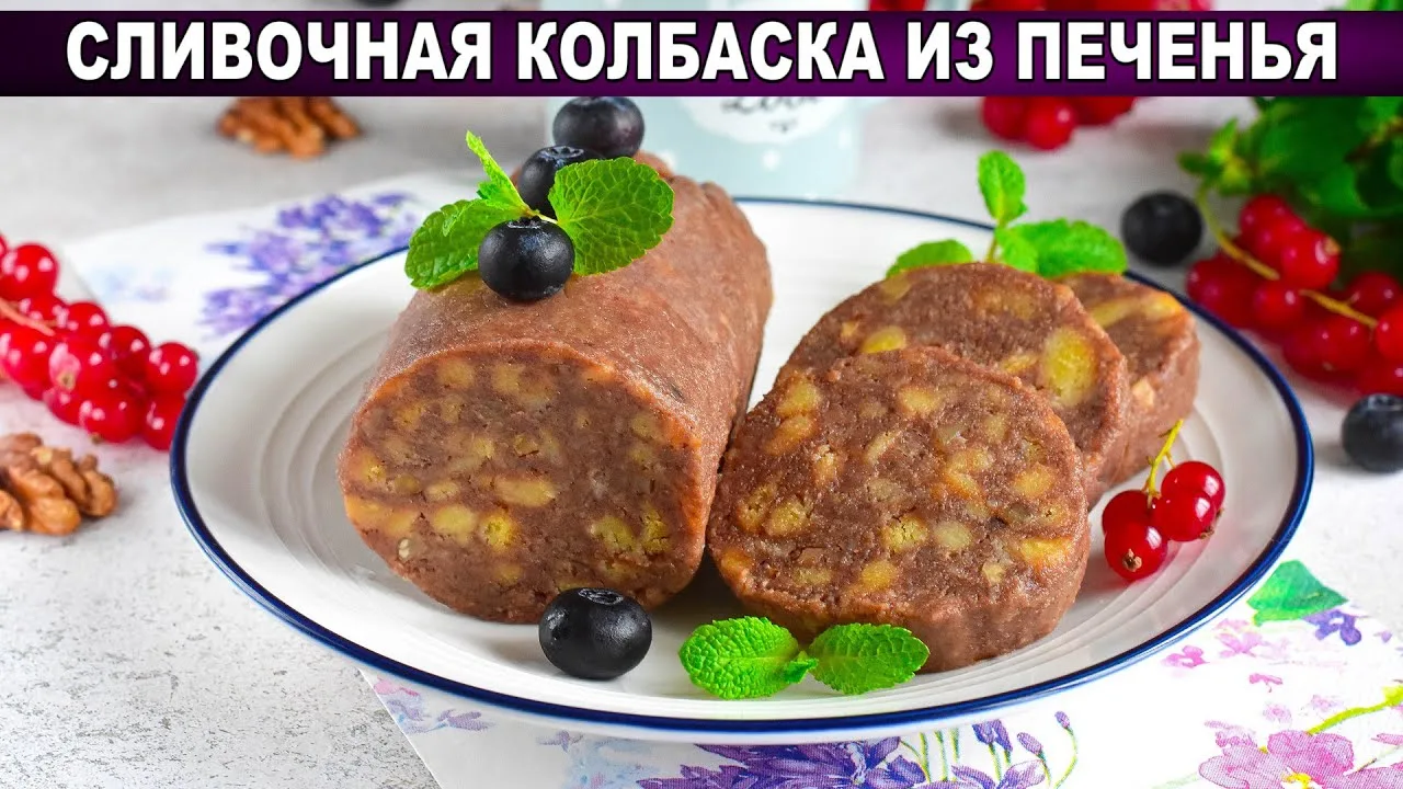 Сливочная колбаска из печенья