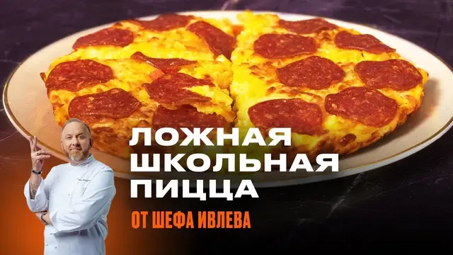 ложная школьная пицца