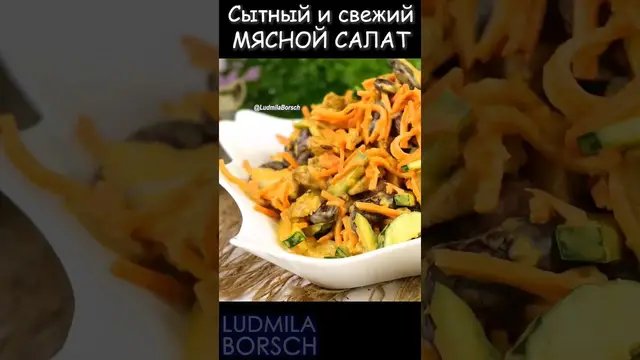 Вкусный мясной салат