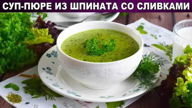 Суп-пюре со шпината со сливками