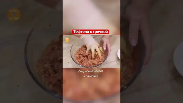 Вкуснейшие тефтели с гречкой