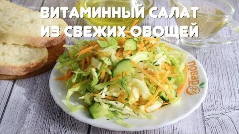 Витаминный салат из свежих овощей