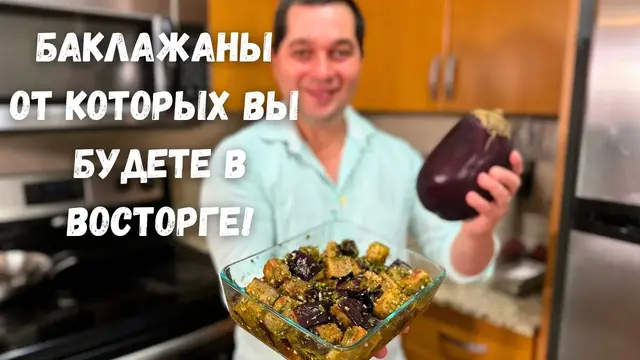 Вкусный салат с баклажанами