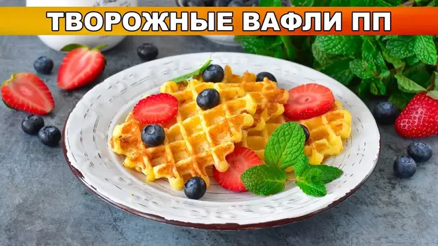 Творожные вафли из рисовой муки