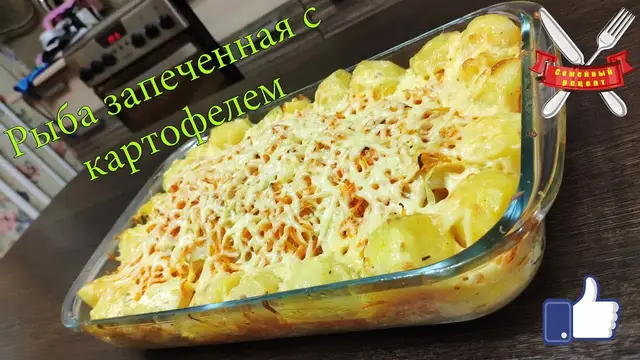 Рыба с картошкой в духовке