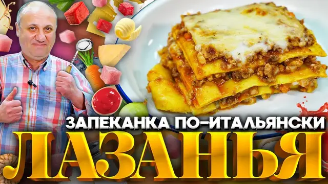Классическая лазанья