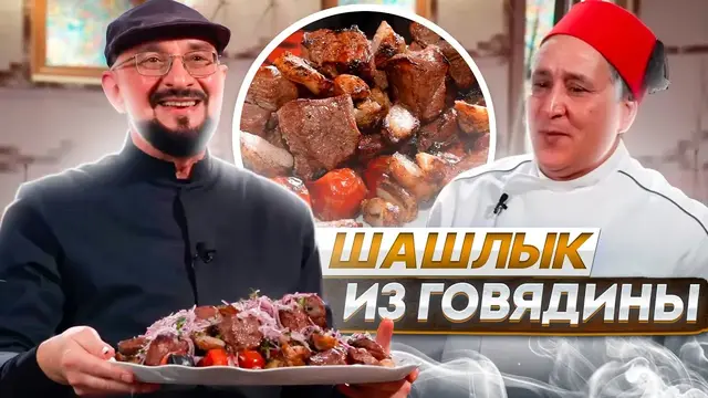 Шашлык из говядины