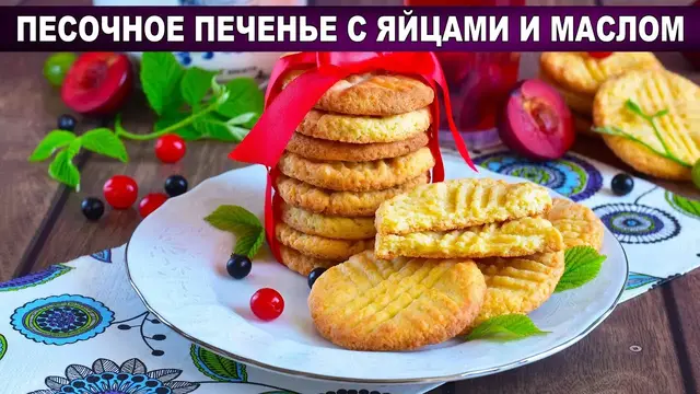 Рассыпчатое песочное печенье к чаю