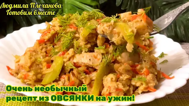 Вкусный, сытный ужин из овсянки