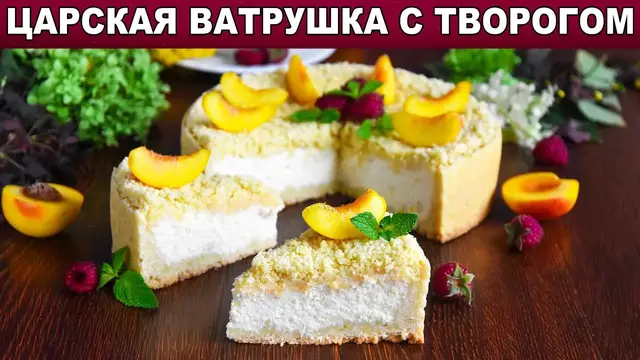 Творожный песочный пирог