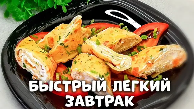 Легкий и очень сытный завтрак