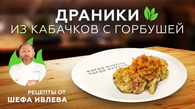 Драники из кабачков с горбушей