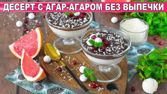 Десерт с агар агаром без выпечки