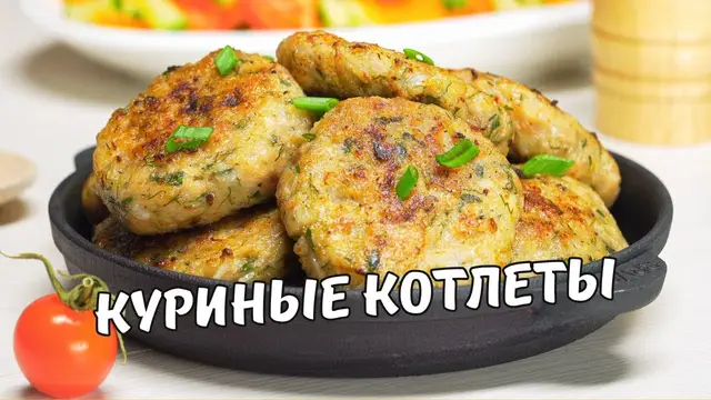 Вкусные и сочные котлеты из куриного фарша на сковороде