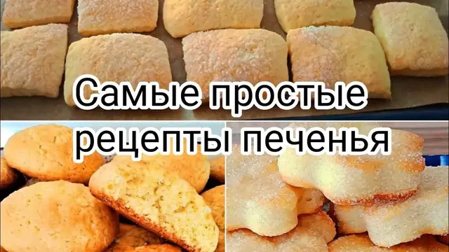 Самые простые печенья к чаю