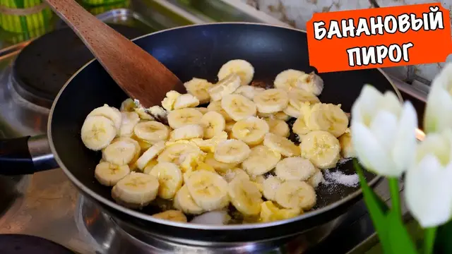 Банановый пирог к чаю