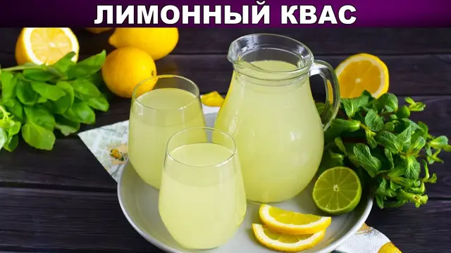 Освежающий лимонный квас 