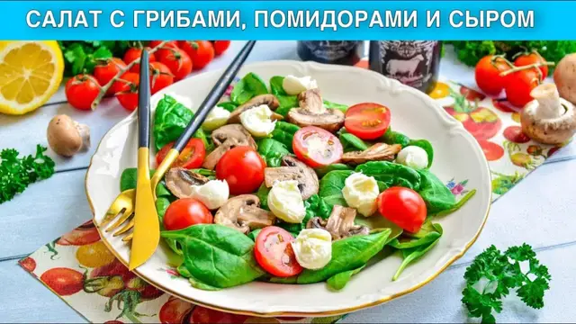 Лёгкий салат с грибами, помидорами и сыром