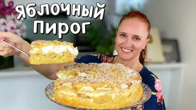 Яблочный пирог Райское наслаждение