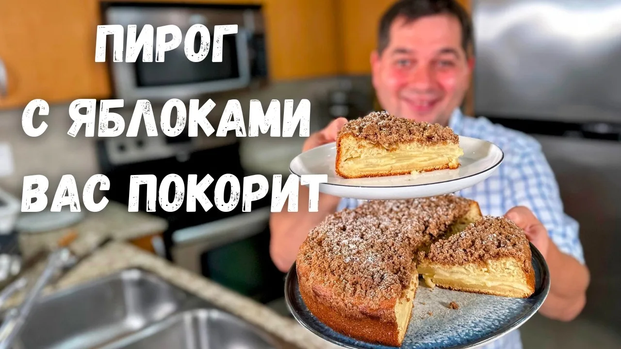 Яблочный пирог со штрейзелем