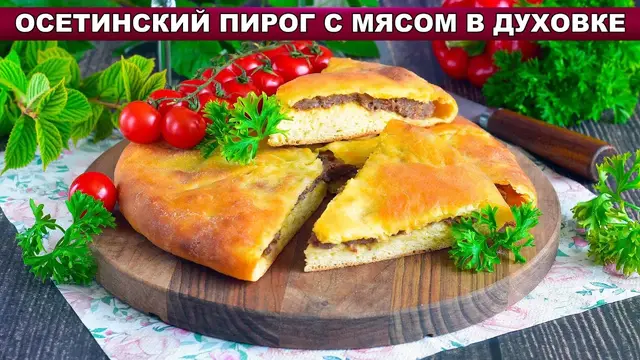 Осетинский пирог с мясом в духовке