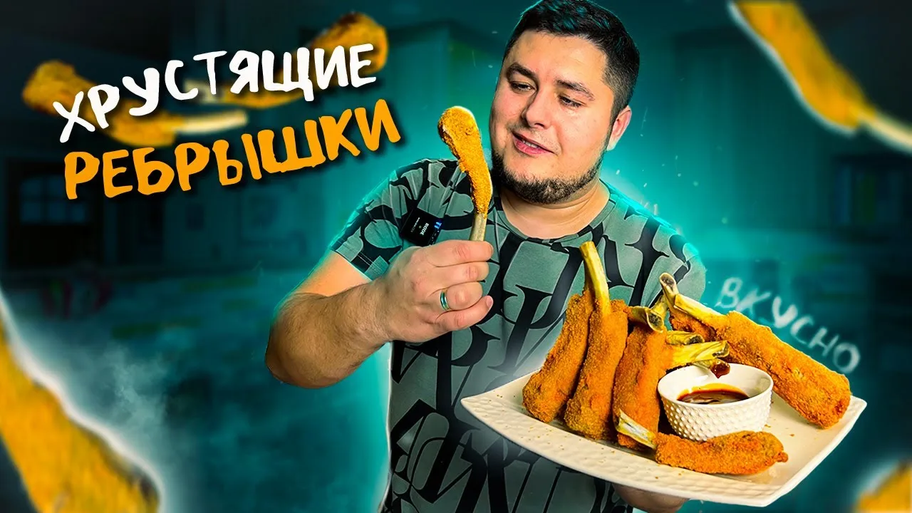 Хрустящие ребрышки в панировке