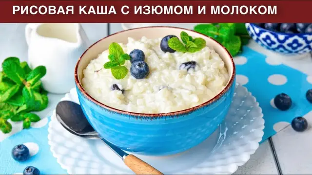 Рисовая каша с изюмом и молоком