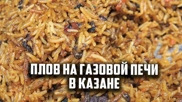 Вкусный плов на газовой печи в казане