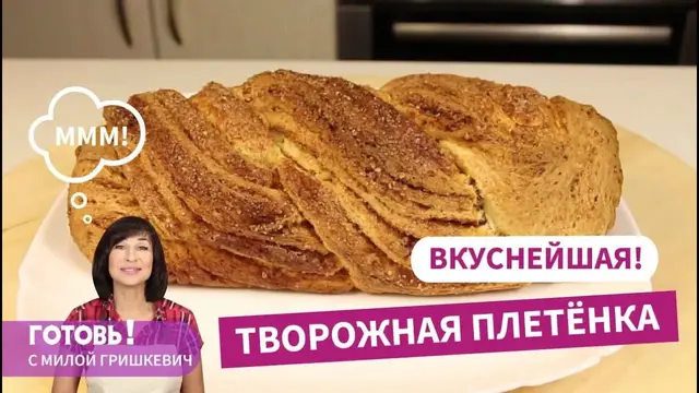 Хрустящая творожная плетёнка