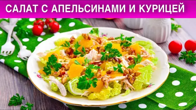 Салат с апельсинами и курицей