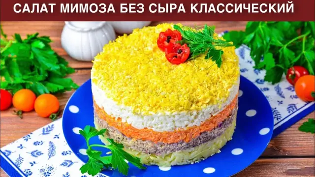 Салат мимоза без сыра