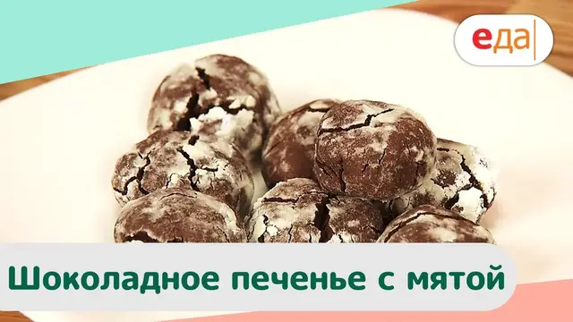 Шоколадное печенье с мятой