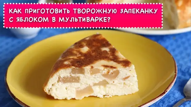 Творожная запеканка с яблоками