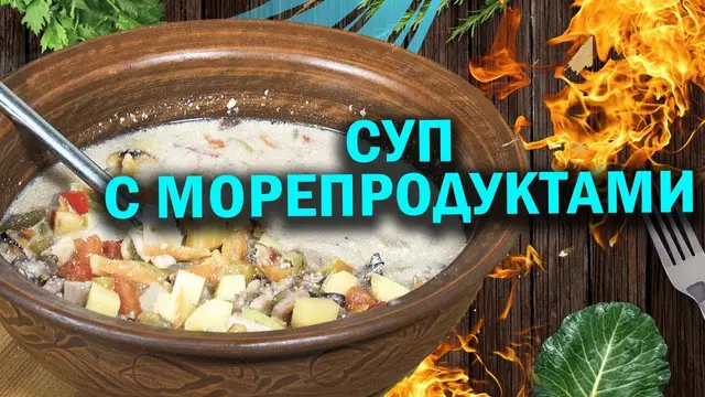 Суп с морепродуктами в афганском казане