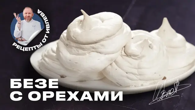 Безе с орехами