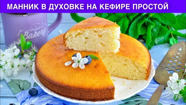 Манник в духовке на кефире