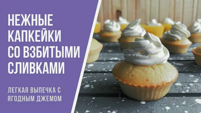 Нежные капкейки со взбитыми сливками