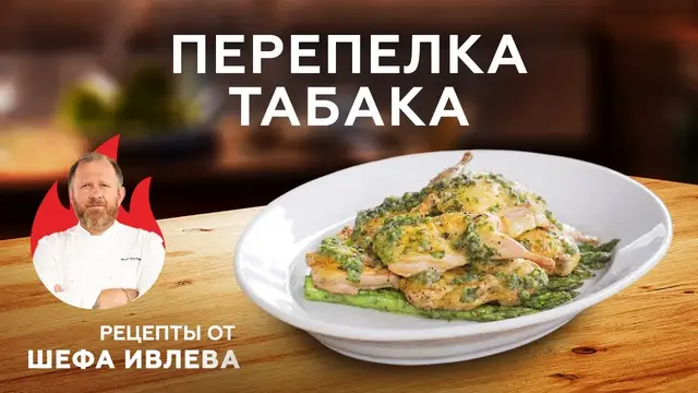 перепелка табака со спаржей в чесночном соусе