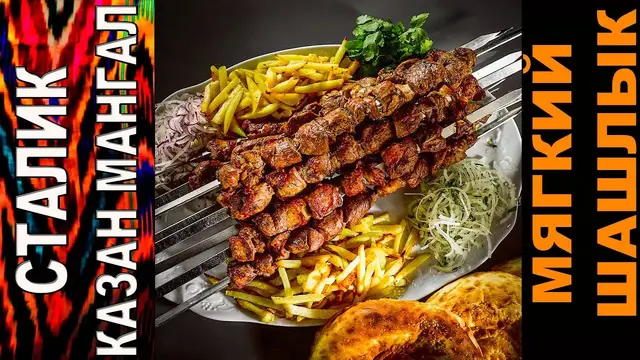 Мягкий и сочный шашлык