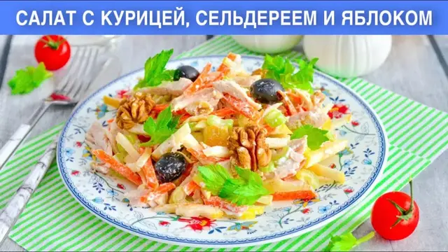 Полезный салат с курицей, сельдереем и яблоком