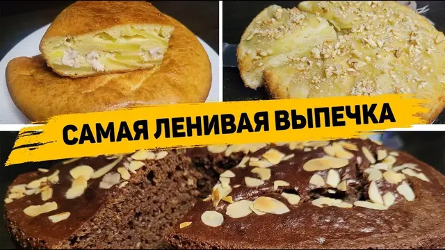 Вкуснейшая выпечка на скрорую руку
