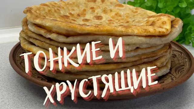 Тонкие и хрустящие лепешки без дрожжей, соды и яиц