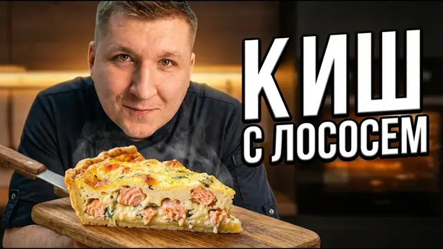 Киш с лососем