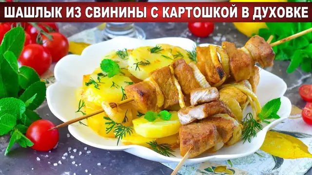 Шашлык с картошкой в духовке из свинины