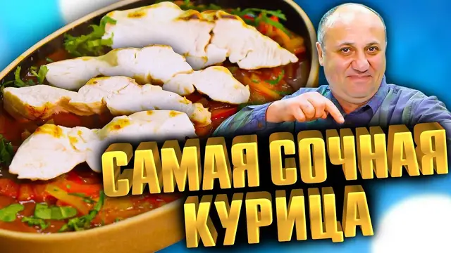 Сочная куриная грудка на сковороде в соусе Лагман